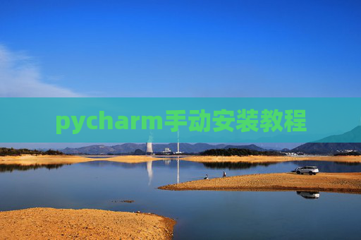 pycharm手动安装教程
