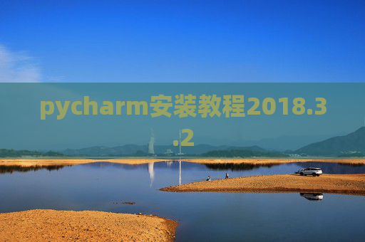 pycharm安装教程2018.3.2
